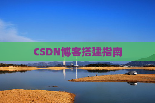 CSDN博客搭建指南